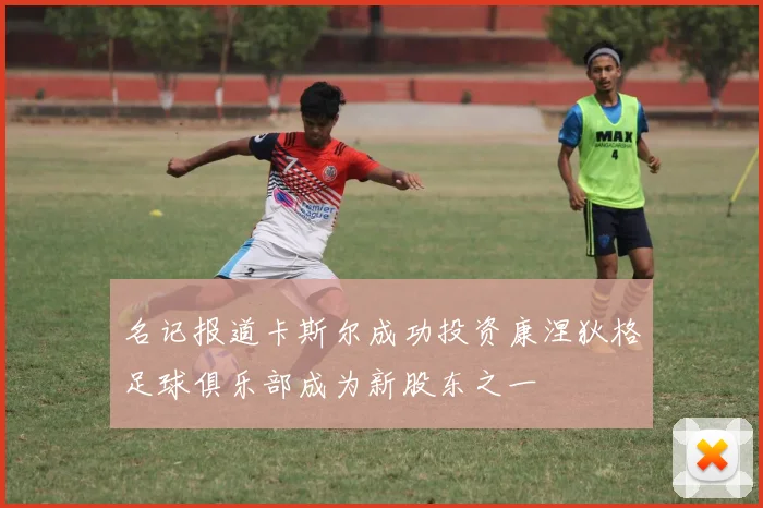 名记报道卡斯尔成功投资康涅狄格足球俱乐部成为新股东之一