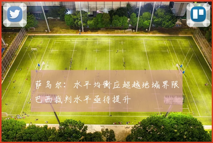 萨乌尔：水平均衡应超越地域界限巴西裁判水平亟待提升