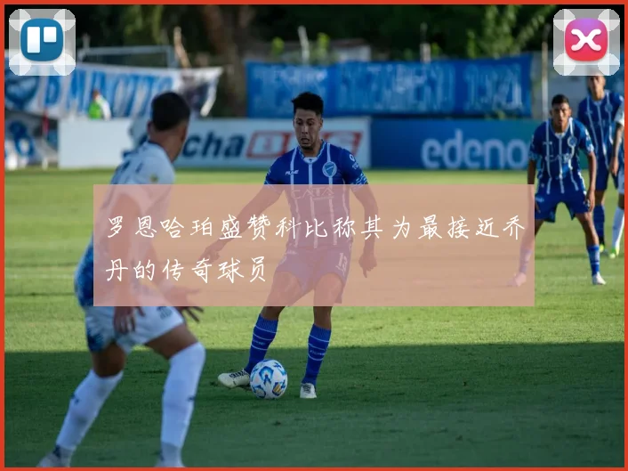 罗恩哈珀盛赞科比称其为最接近乔丹的传奇球员