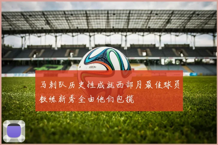 马刺队历史性成就西部月最佳球员教练新秀全由他们包揽