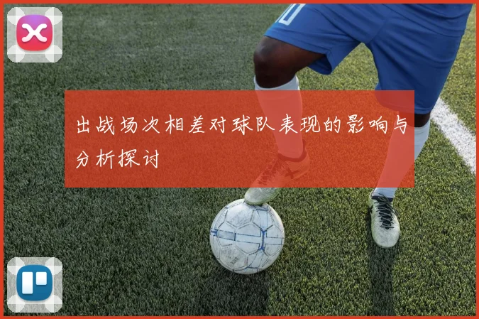 出战场次相差对球队表现的影响与分析探讨