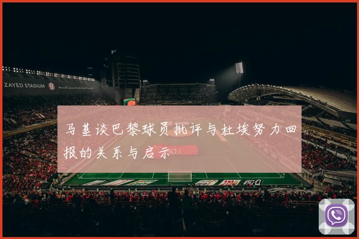 马基谈巴黎球员批评与杜埃努力回报的关系与启示