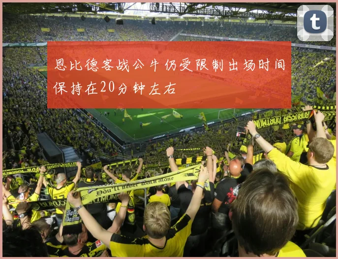 恩比德客战公牛仍受限制出场时间保持在20分钟左右